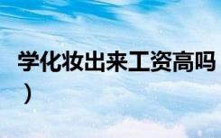 学化妆出来工资高吗（学化妆工资一般有多少）