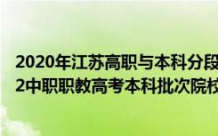 2020年江苏高职与本科分段培养录取投档分数线（江苏2022中职职教高考本科批次院校投档分数线）