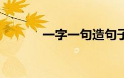 一字一句造句子 一字一句造句