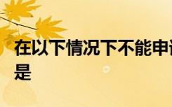 在以下情况下不能申请公积金个人住房贷款的是