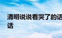 清明说说看哭了的话 关于清明说说看哭了的话