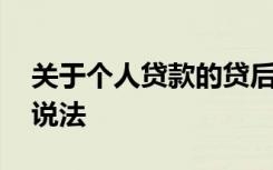 关于个人贷款的贷后管理,错被误认为是以下说法