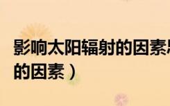 影响太阳辐射的因素思维导图（影响太阳辐射的因素）