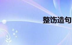 整饬造句 整饬造句