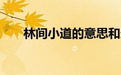 林间小道的意思和造句 林间小道造句