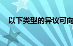 以下类型的异议可向人民信贷管理部提出