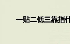 一贴二低三靠指什么（有哪些作用）
