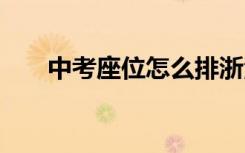中考座位怎么排浙江 中考座位怎么排