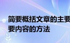 简要概括文章的主要内容 简要概括文章的主要内容的方法