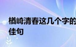 楢崎清春这几个字的汉语拼音 楢崎清春名言佳句