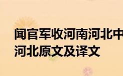 闻官军收河南河北中闻的意思 闻官军收河南河北原文及译文