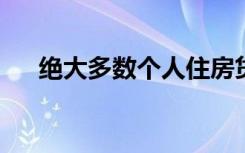 绝大多数个人住房贷款采用的还款方式