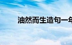 油然而生造句一年级 油然而生造句