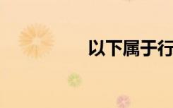 以下属于行政贷款重组