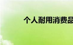 个人耐用消费品贷款是真的吗？