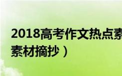 2018高考作文热点素材（2018高考作文热点素材摘抄）