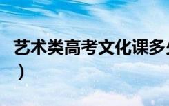 艺术类高考文化课多少分（分数线一般是多少）