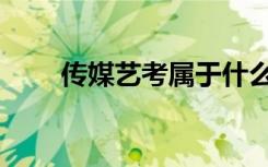 传媒艺考属于什么类（有哪些专业）