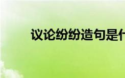 议论纷纷造句是什么 议论纷纷造句
