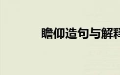 瞻仰造句与解释意思 瞻仰造句