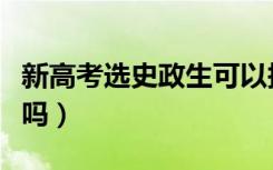 新高考选史政生可以报法学吗（符合选科要求吗）