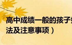 高中成绩一般的孩子如何选科（新高考选科方法及注意事项）