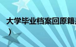 大学毕业档案回原籍是回哪里（流程是怎样的）