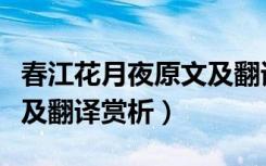 春江花月夜原文及翻译拼音（春江花月夜原文及翻译赏析）