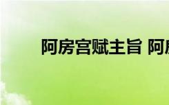 阿房宫赋主旨 阿房宫赋主旨是什么