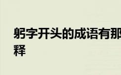 躬字开头的成语有那些 躬字开头的成语及解释
