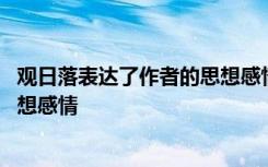 观日落表达了作者的思想感情 观日落表达了作者什么样的思想感情