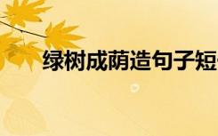 绿树成荫造句子短一点 绿树成荫造句