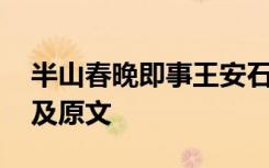 半山春晚即事王安石翻译 半山春晚即事翻译及原文