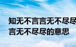 知无不言言无不尽尽的意思是什么 知无不言言无不尽尽的意思