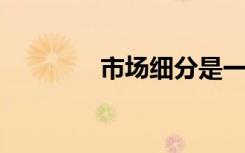 市场细分是一个信息的过程
