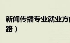 新闻传播专业就业方向和前景分析（有哪些出路）