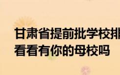 甘肃省提前批学校排名 甘肃省五大重点高中看看有你的母校吗