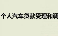 个人汽车贷款受理和调查中的以下操作风险是