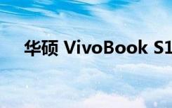 华硕 VivoBook S14笔记本性能好不好