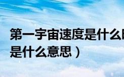 第一宇宙速度是什么时候学的（第一宇宙速度是什么意思）