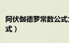阿伏伽德罗常数公式大全（阿伏伽德罗常数公式）