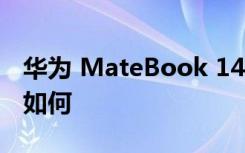 华为 MateBook 14 2020 AMD笔记本设计如何