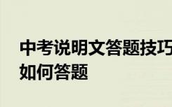 中考说明文答题技巧与方法 中考说明文阅读如何答题