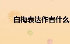 白梅表达作者什么思想感情 白梅含义
