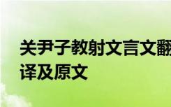 关尹子教射文言文翻译 关尹子教射文言文翻译及原文
