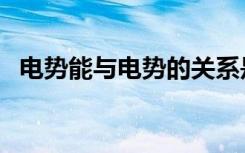 电势能与电势的关系是什么（能成正比吗）
