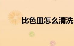 比色皿怎么清洗 比色皿如何清洗