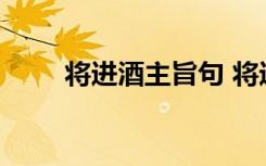 将进酒主旨句 将进酒主旨句是什么