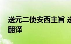 送元二使安西主旨 送元二使安西古诗内容及翻译