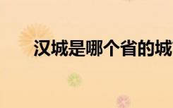 汉城是哪个省的城市 关于汉城的简介